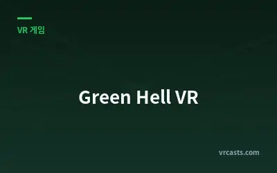 그린 헬 VR