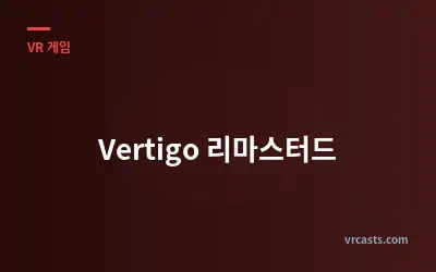 Vertigo 리마스터드
