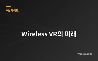 Wireless VR의 미래