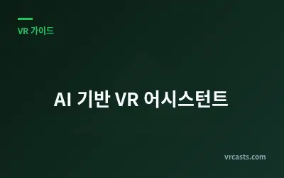AI 기반 VR 어시스턴트