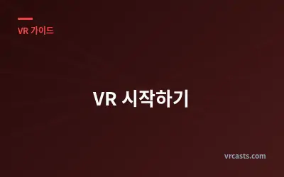 VR 시작하기