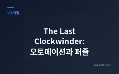 The Last Clockwinder: 오토메이션과 퍼즐