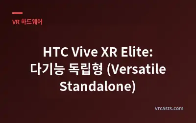HTC Vive XR Elite: 다기능 독립형 (Versatile Standalone)