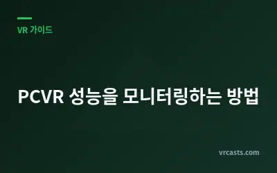 PCVR 성능을 모니터링하는 방법