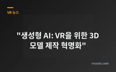 "생성형 AI: VR을 위한 3D 모델 제작 혁명화"