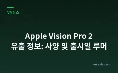 Apple Vision Pro 2 유출 정보: 사양 및 출시일 루머