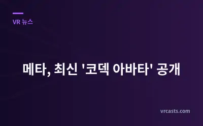 메타, 최신 '코덱 아바타' 공개