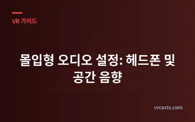 몰입형 오디오 설정: 헤드폰 및 공간 음향