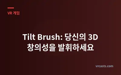 Tilt Brush: 당신의 3D 창의성을 발휘하세요