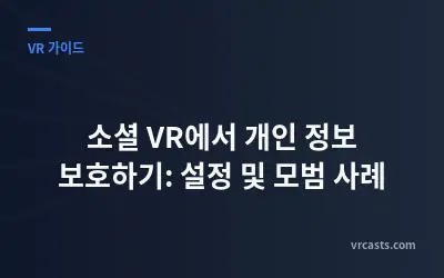 소셜 VR에서 개인 정보 보호하기: 설정 및 모범 사례