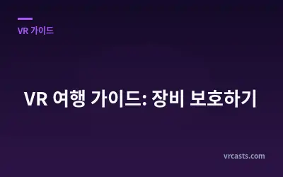 VR 여행 가이드: 장비 보호하기