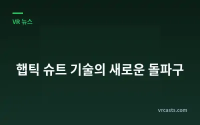 햅틱 슈트 기술의 새로운 돌파구