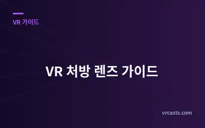 VR 처방 렌즈 가이드
