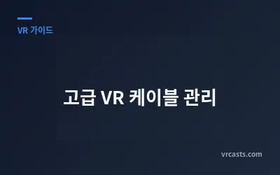 고급 VR 케이블 관리
