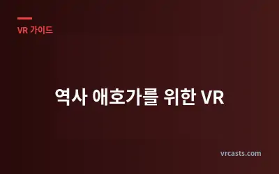 역사 애호가를 위한 VR