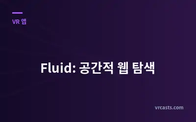 Fluid: 공간적 웹 탐색