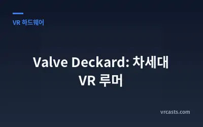 Valve Deckard: 차세대 VR 루머