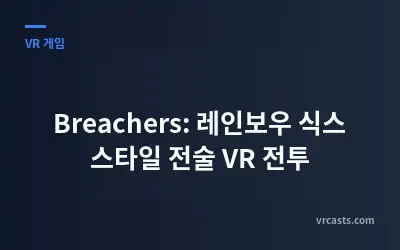 Breachers: 레인보우 식스 스타일 전술 VR 전투