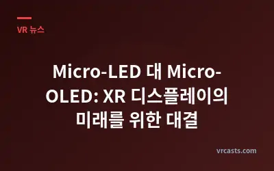 Micro-LED 대 Micro-OLED: XR 디스플레이의 미래를 위한 대결