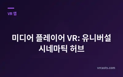미디어 플레이어 VR: 유니버설 시네마틱 허브