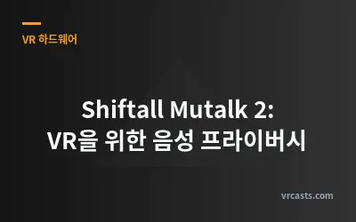 Shiftall Mutalk 2: VR을 위한 음성 프라이버시