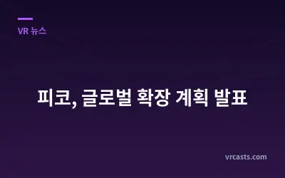 피코, 글로벌 확장 계획 발표