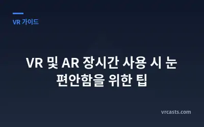 VR 및 AR 장시간 사용 시 눈 편안함을 위한 팁