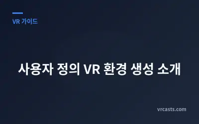 사용자 정의 VR 환경 생성 소개