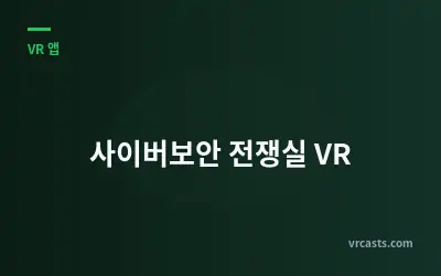 사이버보안 전쟁실 VR