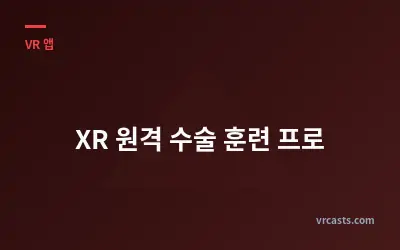 XR 원격 수술 훈련 프로