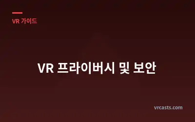VR 프라이버시 및 보안