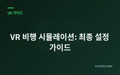 VR 비행 시뮬레이션: 최종 설정 가이드