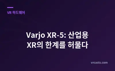 Varjo XR-5: 산업용 XR의 한계를 허물다