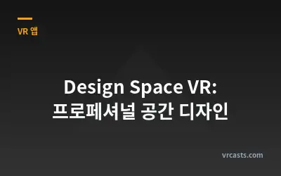 Design Space VR: 프로페셔널 공간 디자인