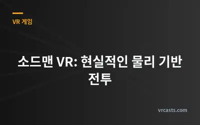 소드맨 VR: 현실적인 물리 기반 전투