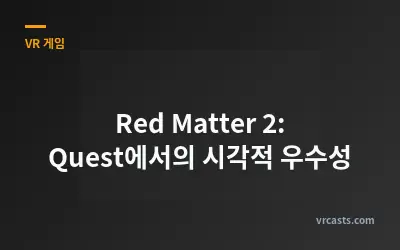 Red Matter 2: Quest에서의 시각적 우수성