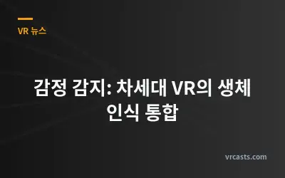 감정 감지: 차세대 VR의 생체 인식 통합