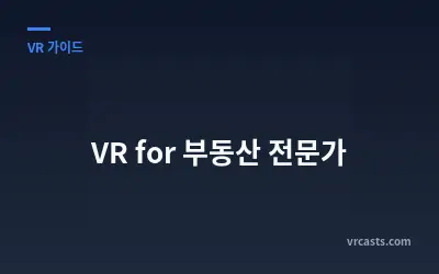 VR for 부동산 전문가