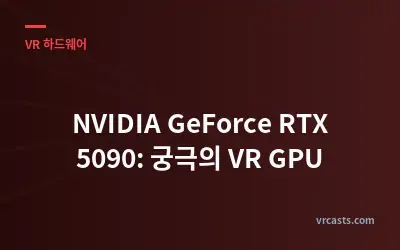 NVIDIA GeForce RTX 5090: 궁극의 VR GPU