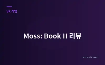 Moss: Book II 리뷰