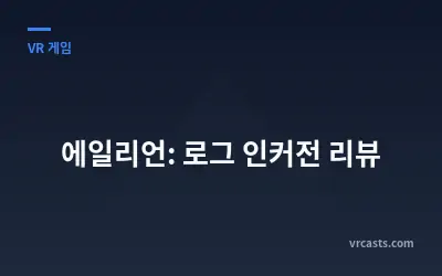 에일리언: 로그 인커전 리뷰