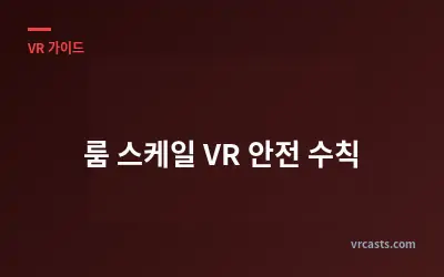 룸 스케일 VR 안전 수칙
