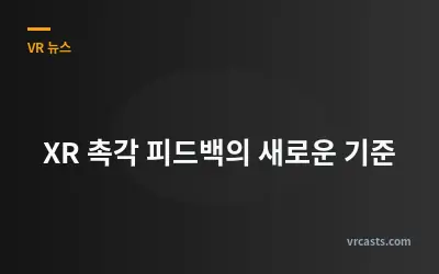 XR 촉각 피드백의 새로운 기준