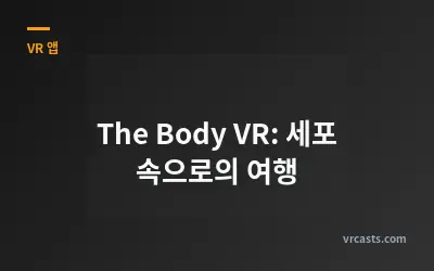 The Body VR: 세포 속으로의 여행