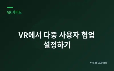 VR에서 다중 사용자 협업 설정하기