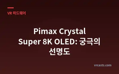 Pimax Crystal Super 8K OLED: 궁극의 선명도