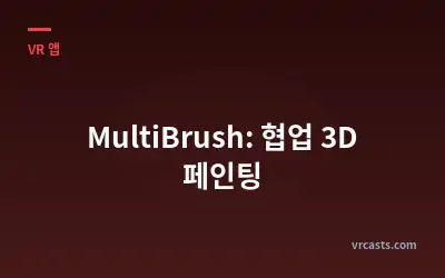 MultiBrush: 협업 3D 페인팅