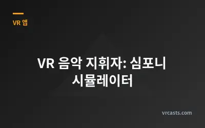 VR 음악 지휘자: 심포니 시뮬레이터