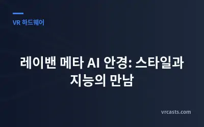 레이밴 메타 AI 안경: 스타일과 지능의 만남