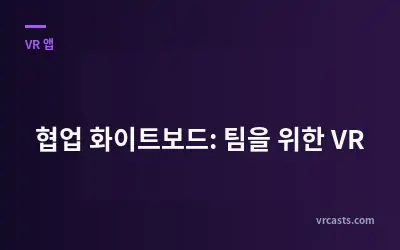 협업 화이트보드: 팀을 위한 VR